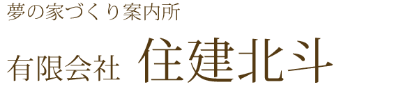 有限会社住建北斗