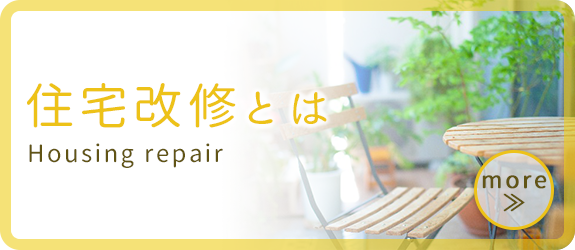 住宅改修とは