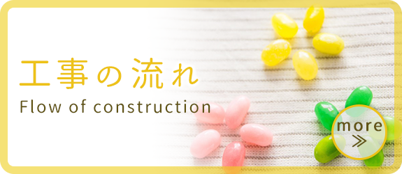 工事の流れ
