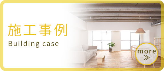 施工事例