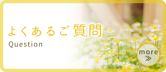 よくあるご質問