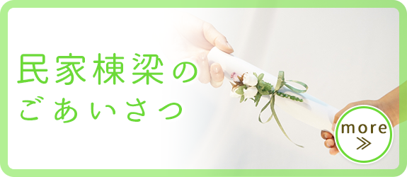 民家棟梁のごあいさつ