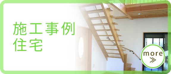 施工事例　住宅